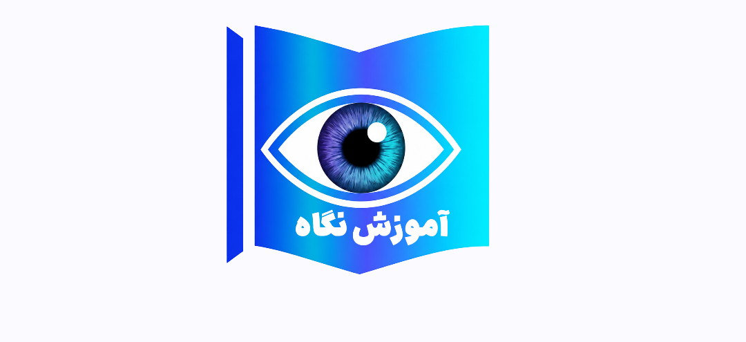 پلتفرم آموزش نگاه
