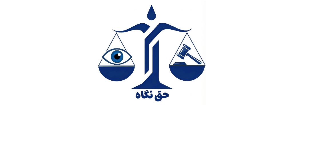 پلتفرم جامع خدمات حقوقی حق نگاه
